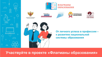 проект " Флагманы образования" проект " Флагманы образования".