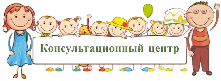 консультационный центр в нашем саду консультационный центр в нашем саду.