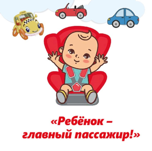 ребенок-главный пассажир ребенок-главный пассажир.