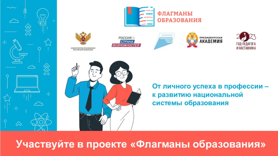 проект " Флагманы образования" проект " Флагманы образования".